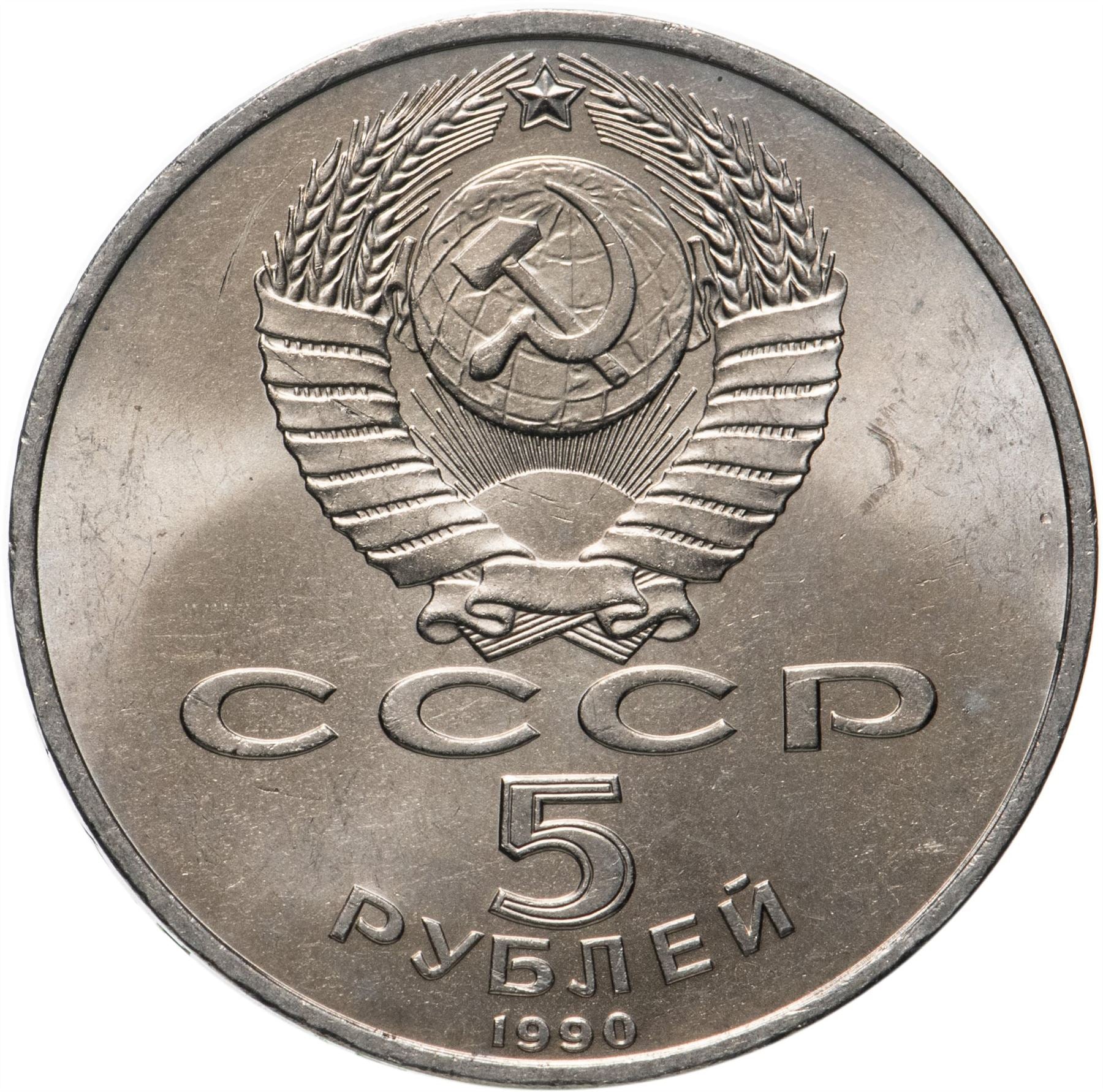 Soviet Union | USSR 5 Rubles Coin | Uspenski Cathedral | Hammer and Sickle | Y246 | 1990