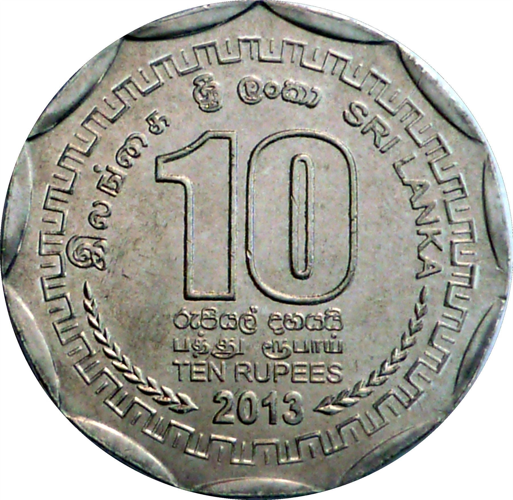 Sri Lanka Coin | 10 Rupees | Mullaitivu | Trawler Boat | KM209 | 2013