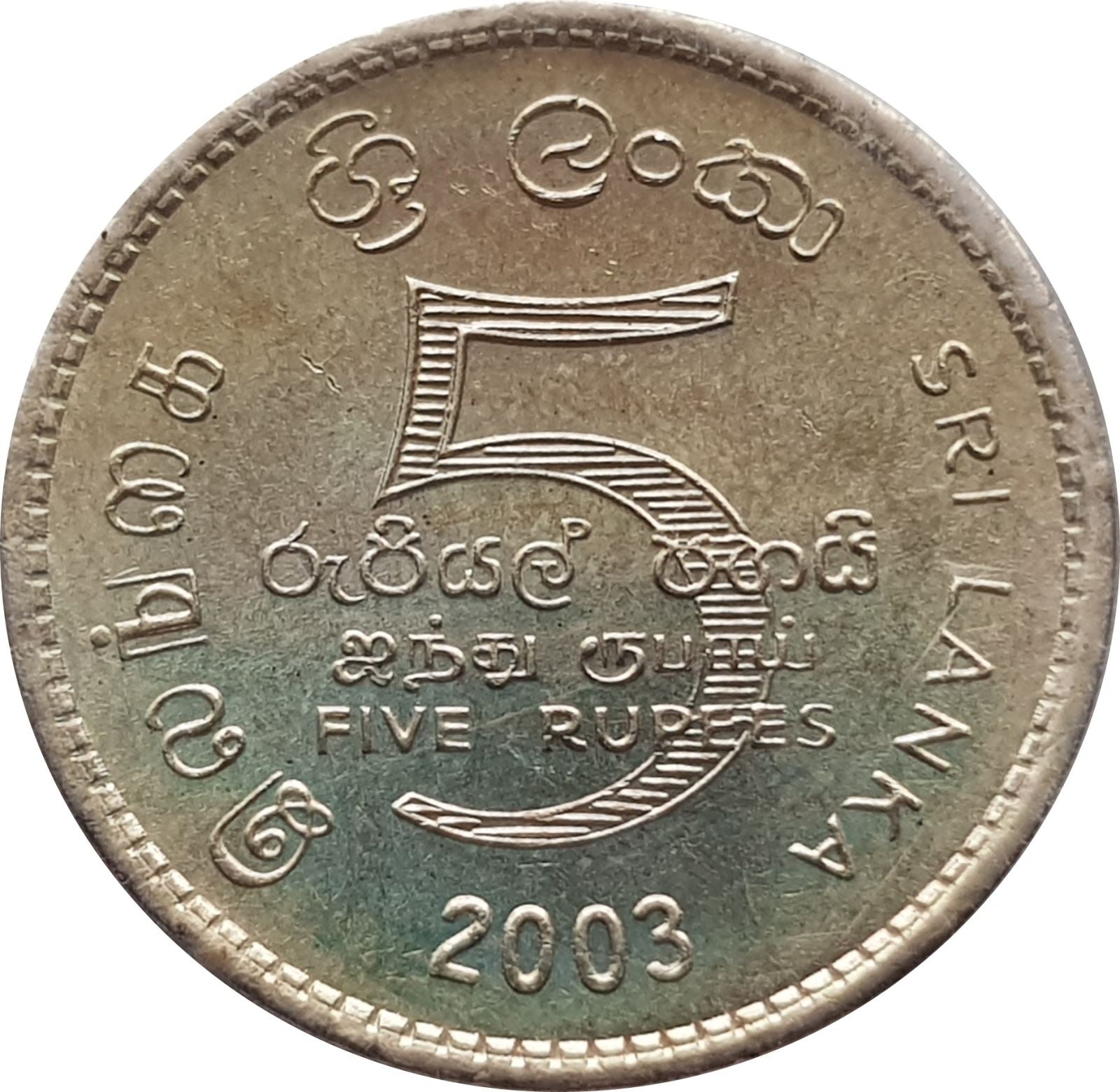 Sri Lanka Coin | 5 Rupees | Upasampada | KM169 | 2003