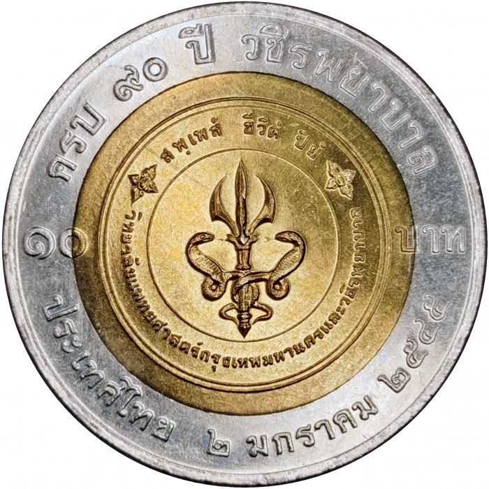 Thailand | 10 Baht Coin | BMA Medical College | Y:384 | 2002