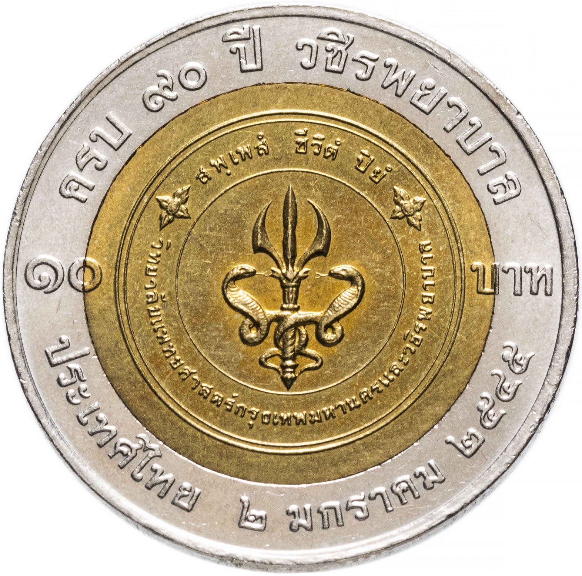 Thailand | 10 Baht Coin | BMA Medical College | Y:384 | 2002