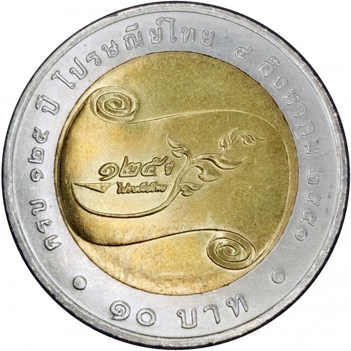 Thailand | 10 Baht Coin | Postal Service | Y:460 | 2008