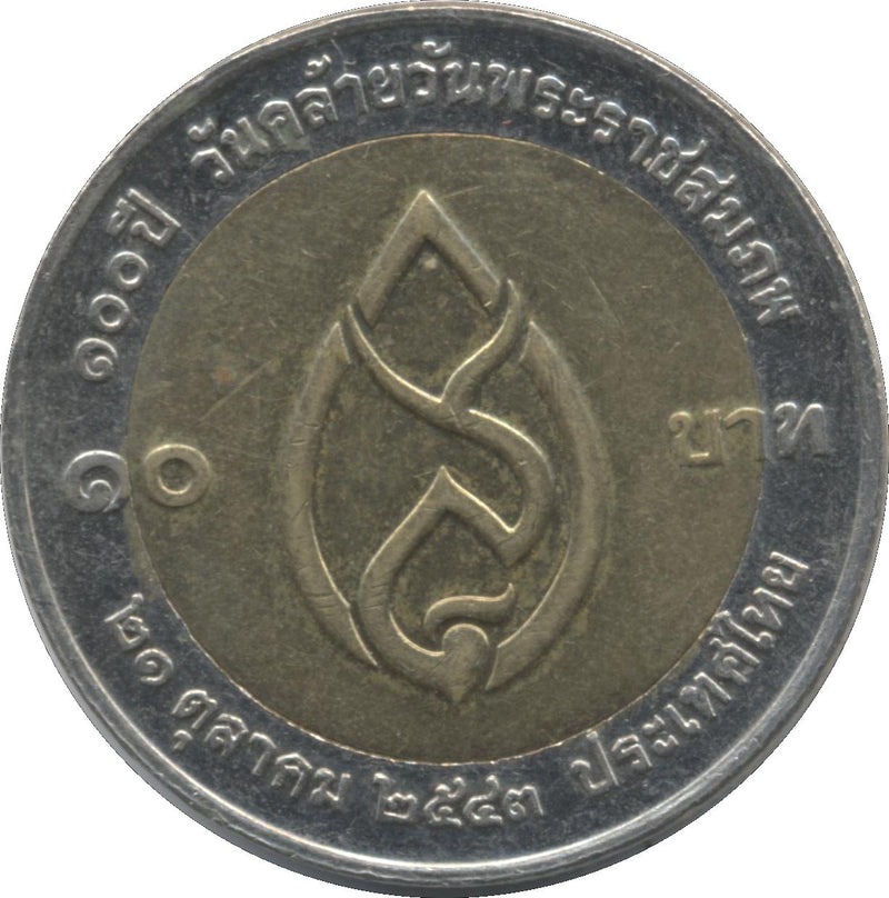 Thailand 10 Baht Coin | Rama IX | Princess Mother Srinagarindra's Birthday | Y361 | 2000