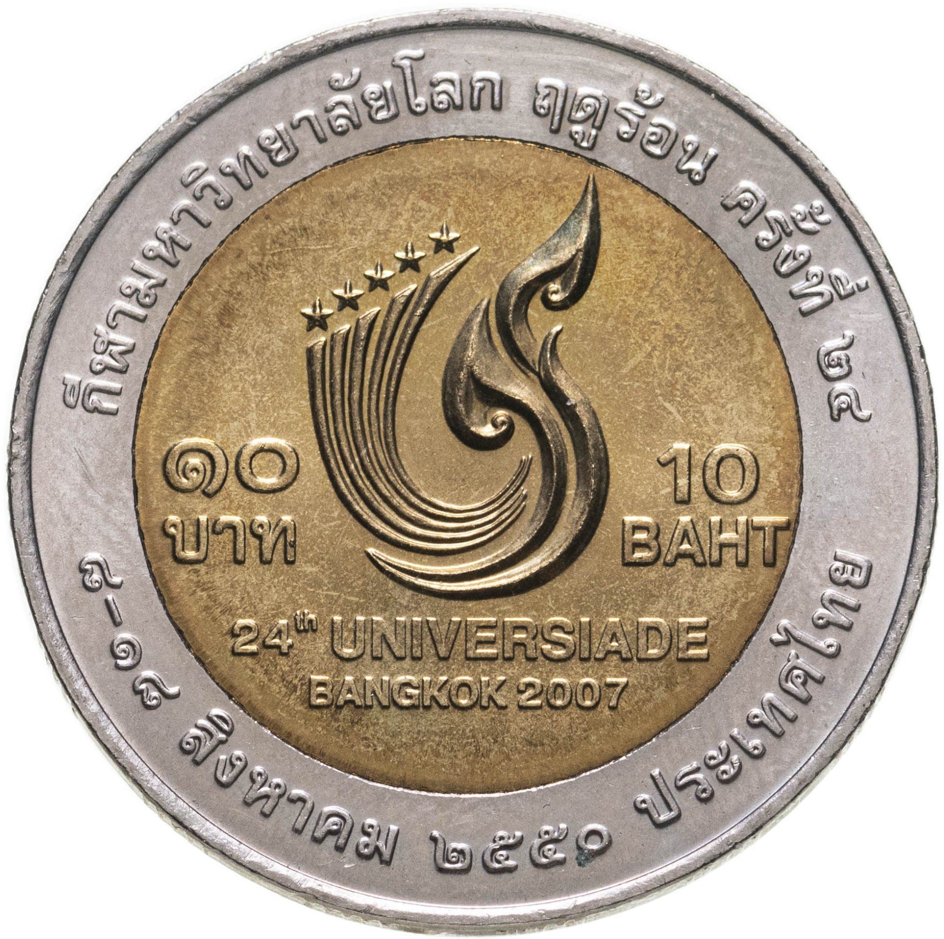 Thailand | 10 Baht Coin | World University Games | Y:435 | 2007