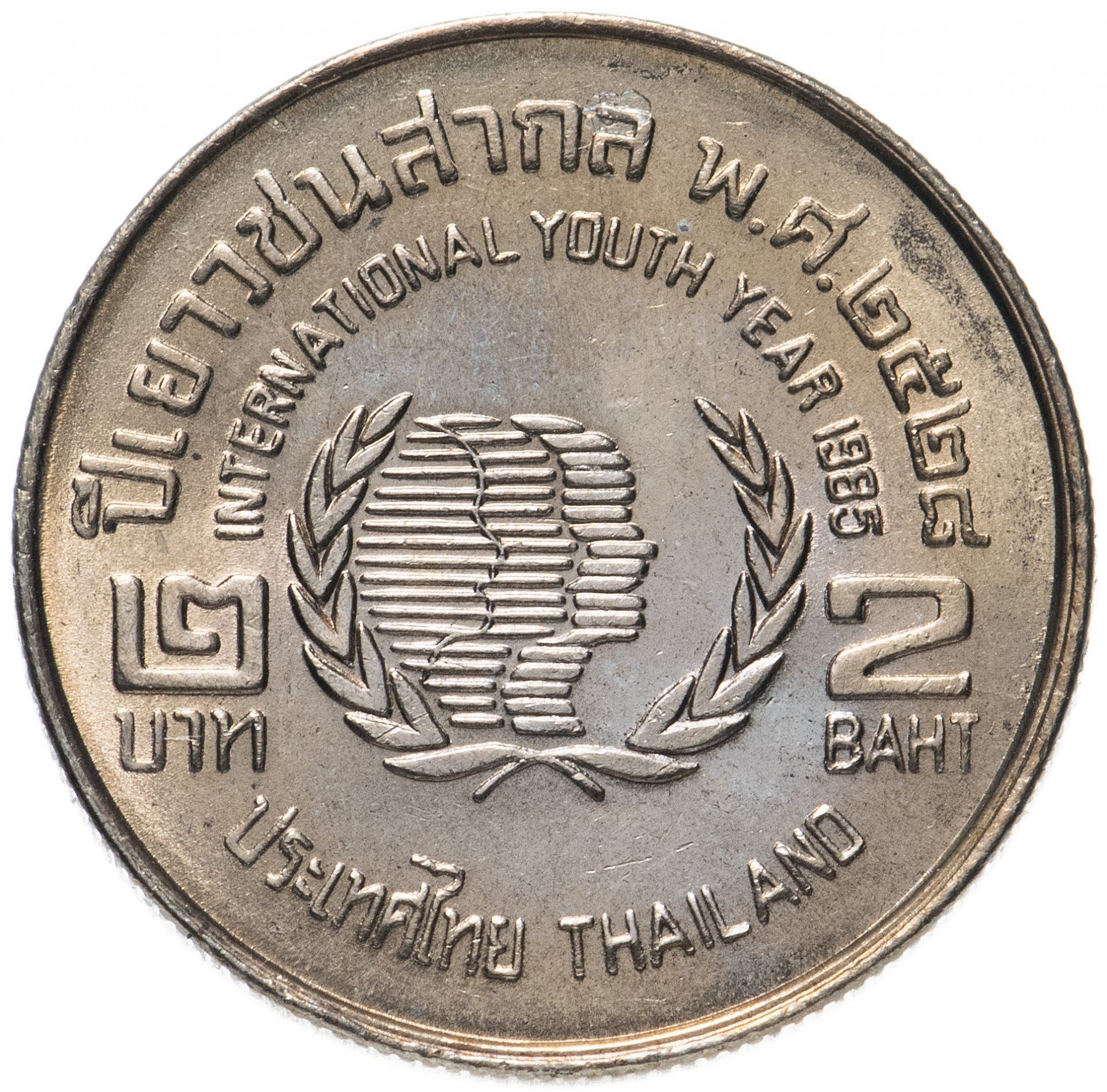 Thailand | 2 Baht Coin | International Year of Youth | Y:176 | 1985