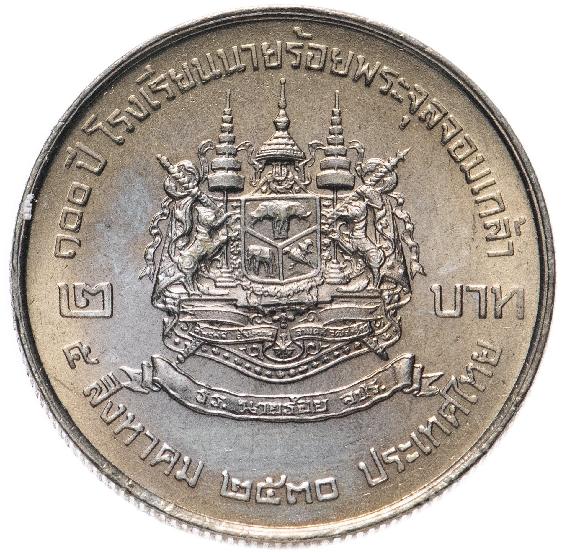 Thailand | 2 Baht Coin | Military Academy | Y:188 | 1987