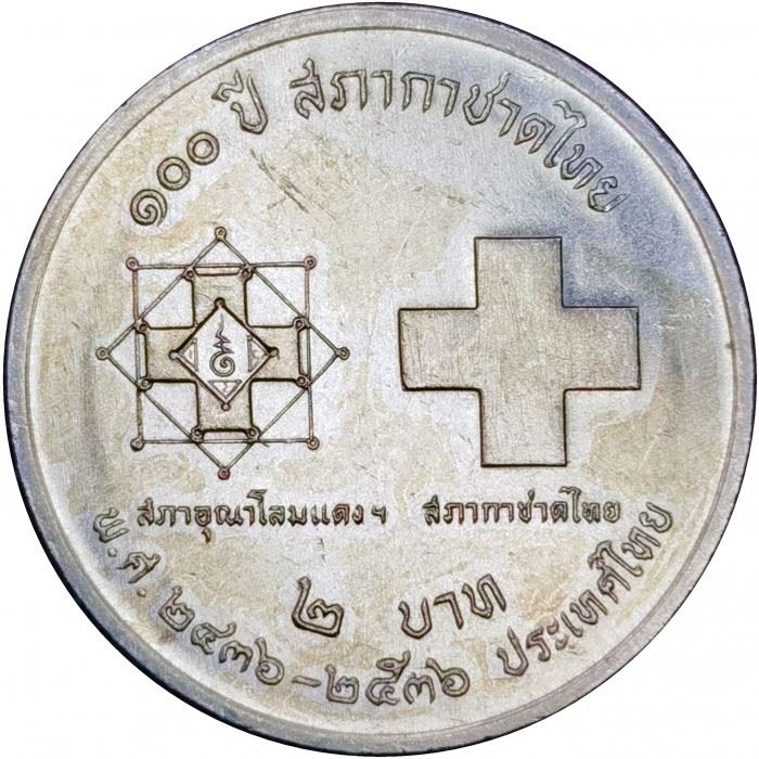 Thailand | 2 Baht Coin | Thai Red Cross | Y:279 | 1993