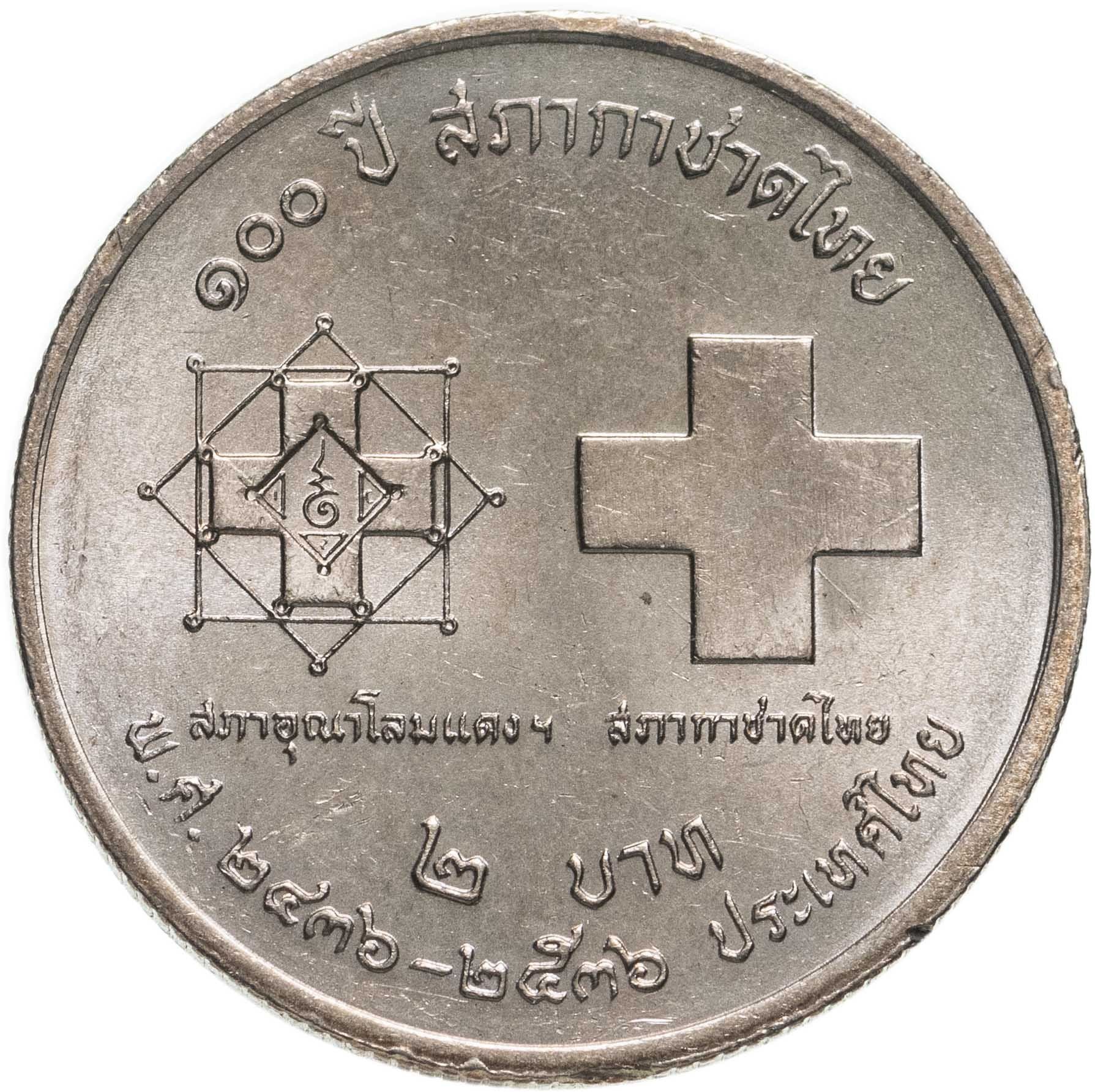 Thailand | 2 Baht Coin | Thai Red Cross | Y:279 | 1993