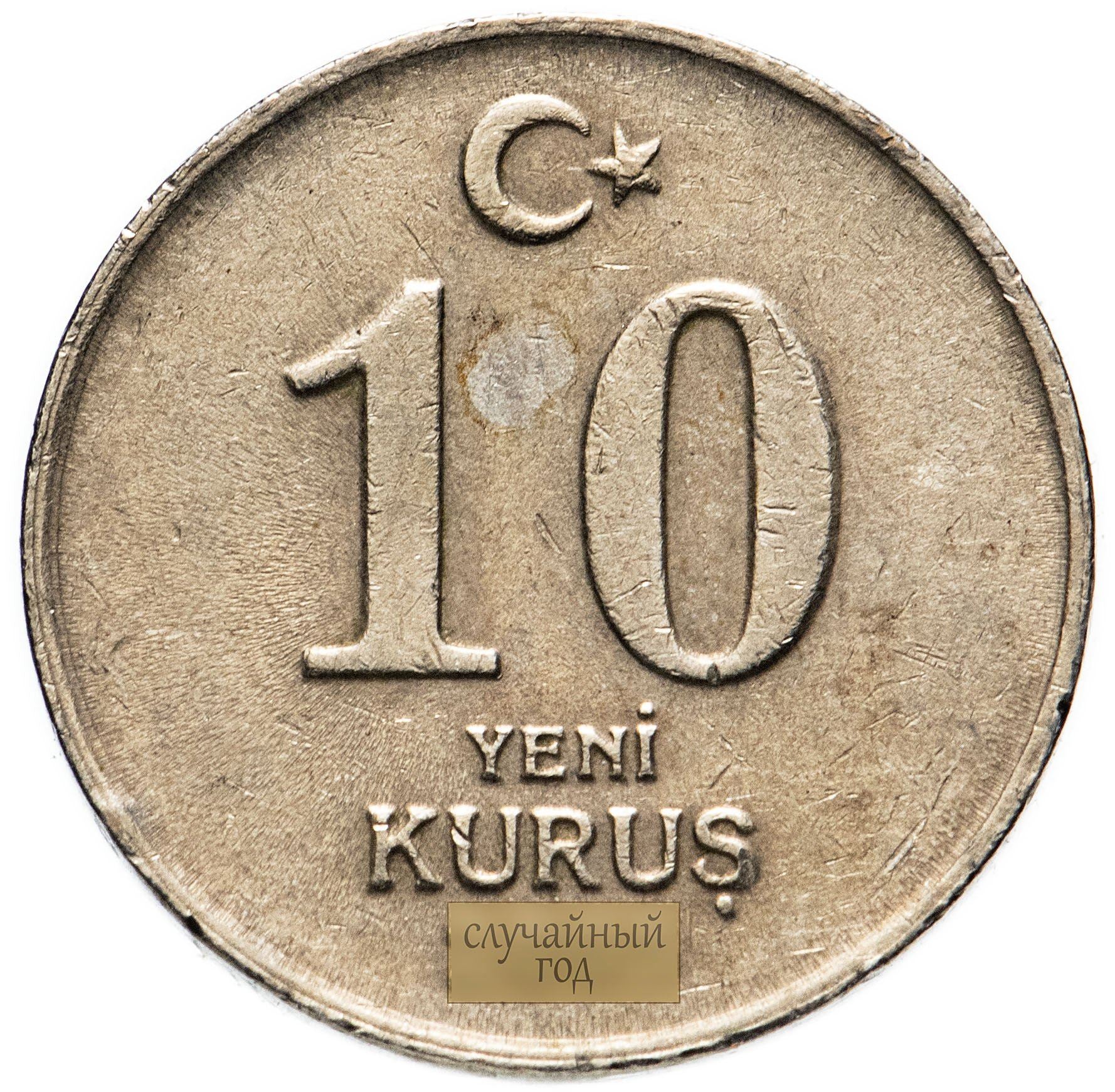 Turkey Coin Turkish 10 Yeni Kurus | President Mustafa Kemal Ataturk | KM1166 | 2005 - 2008