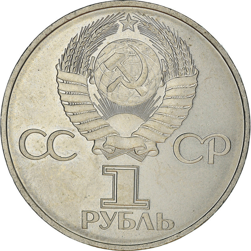 Soviet Union 1 Ruble Coin | Vladimir Lenin| Hammer and Sickle | Y190.1 | 1982 - 1988