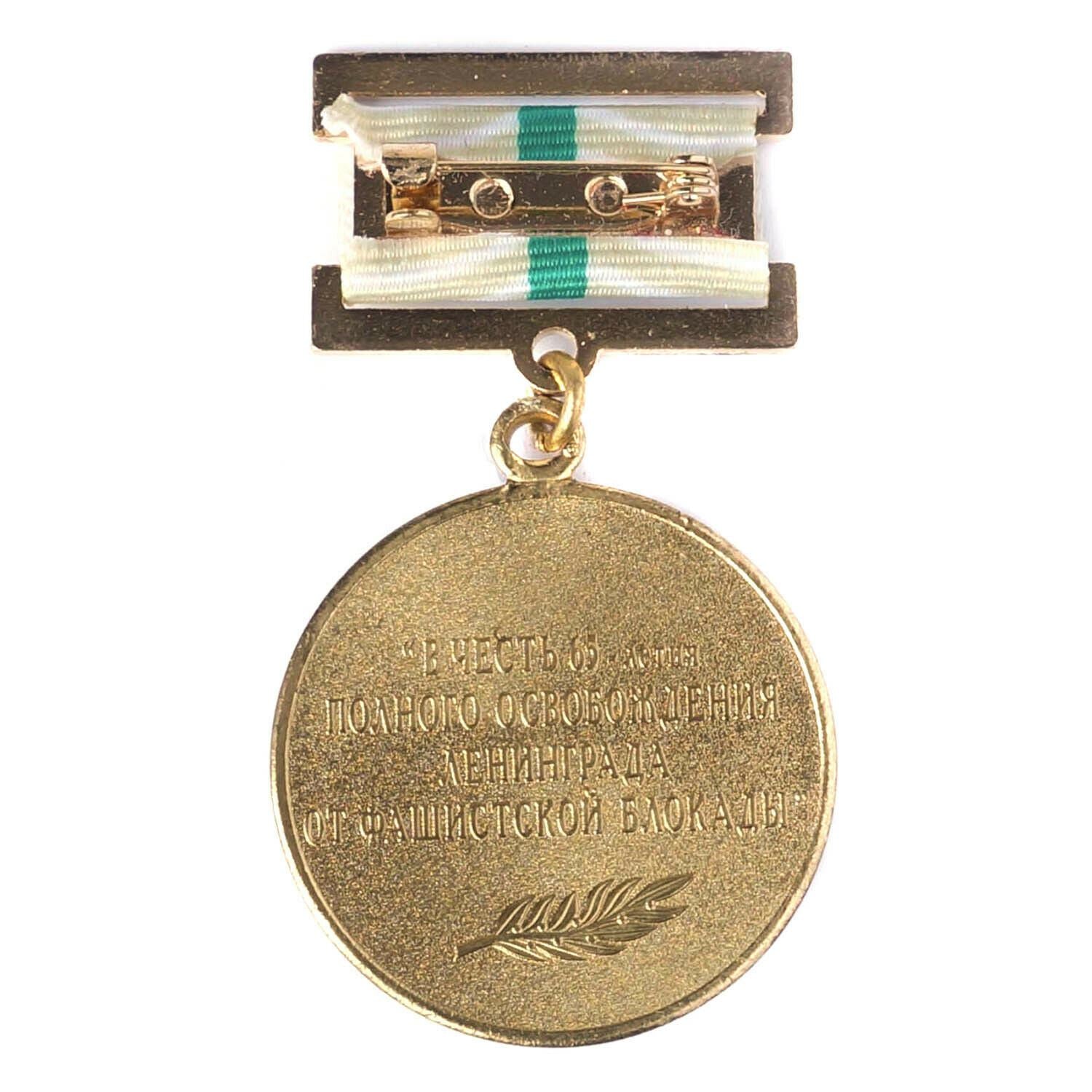 Soviet Jubilee Medal 65 Years of Lifting The Blockade of Leningrad 1944 - 2009